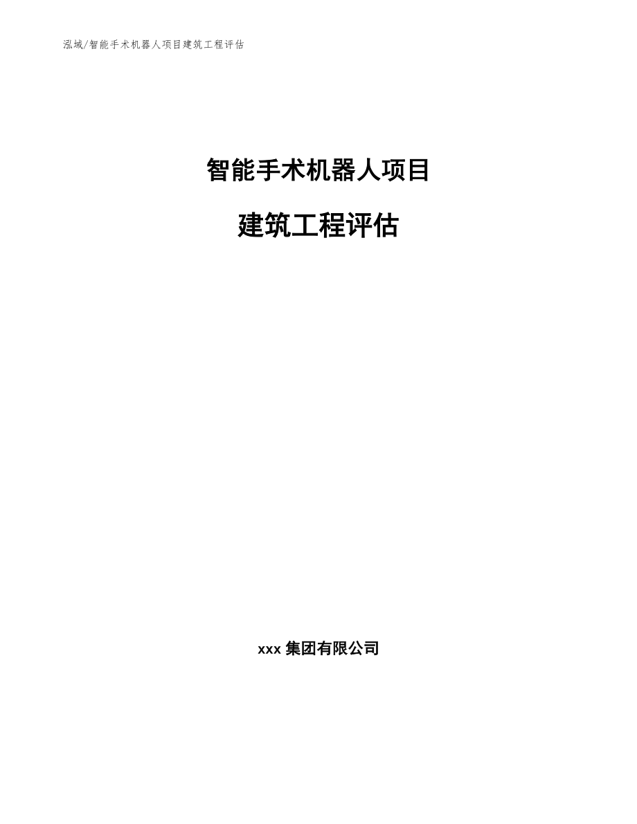 智能手术机器人项目建筑工程评估_第1页