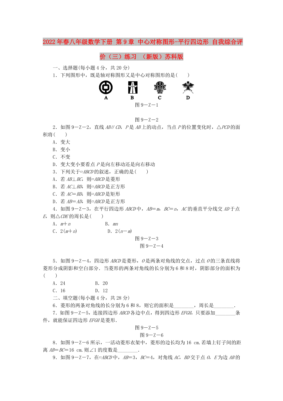 2022年春八年級(jí)數(shù)學(xué)下冊(cè) 第9章 中心對(duì)稱圖形-平行四邊形 自我綜合評(píng)價(jià)（三）練習(xí) （新版）蘇科版_第1頁