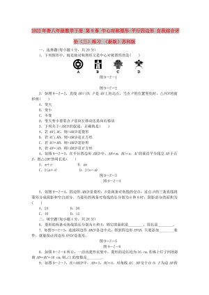 2022年春八年級數(shù)學(xué)下冊 第9章 中心對稱圖形-平行四邊形 自我綜合評價（三）練習(xí) （新版）蘇科版