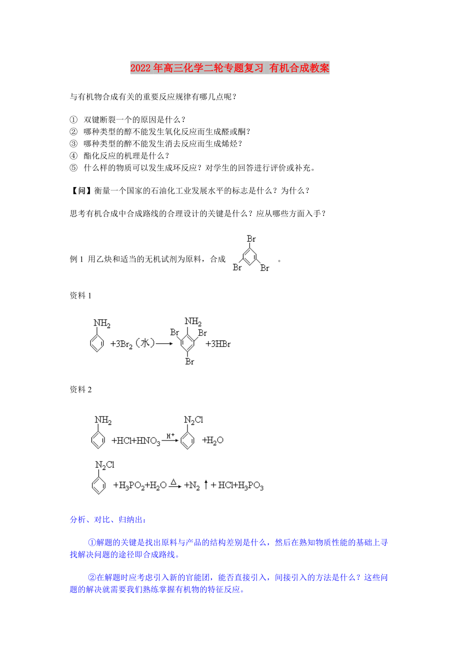 2022年高三化學(xué)二輪專題復(fù)習(xí) 有機(jī)合成教案_第1頁