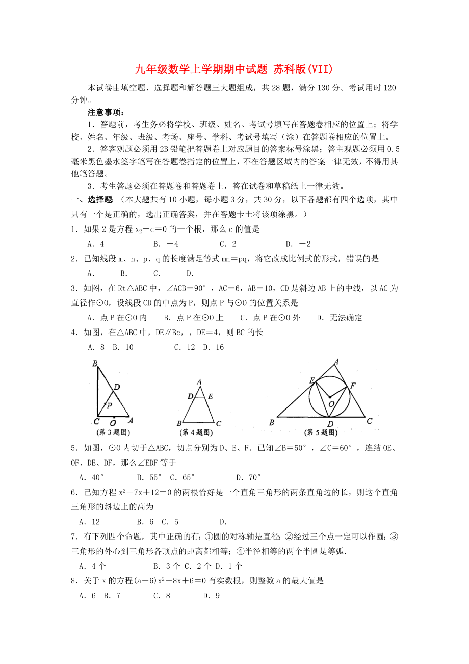 九年級(jí)數(shù)學(xué)上學(xué)期期中試題 蘇科版(VII)_第1頁