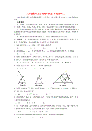 九年級(jí)數(shù)學(xué)上學(xué)期期中試題 蘇科版(VII)