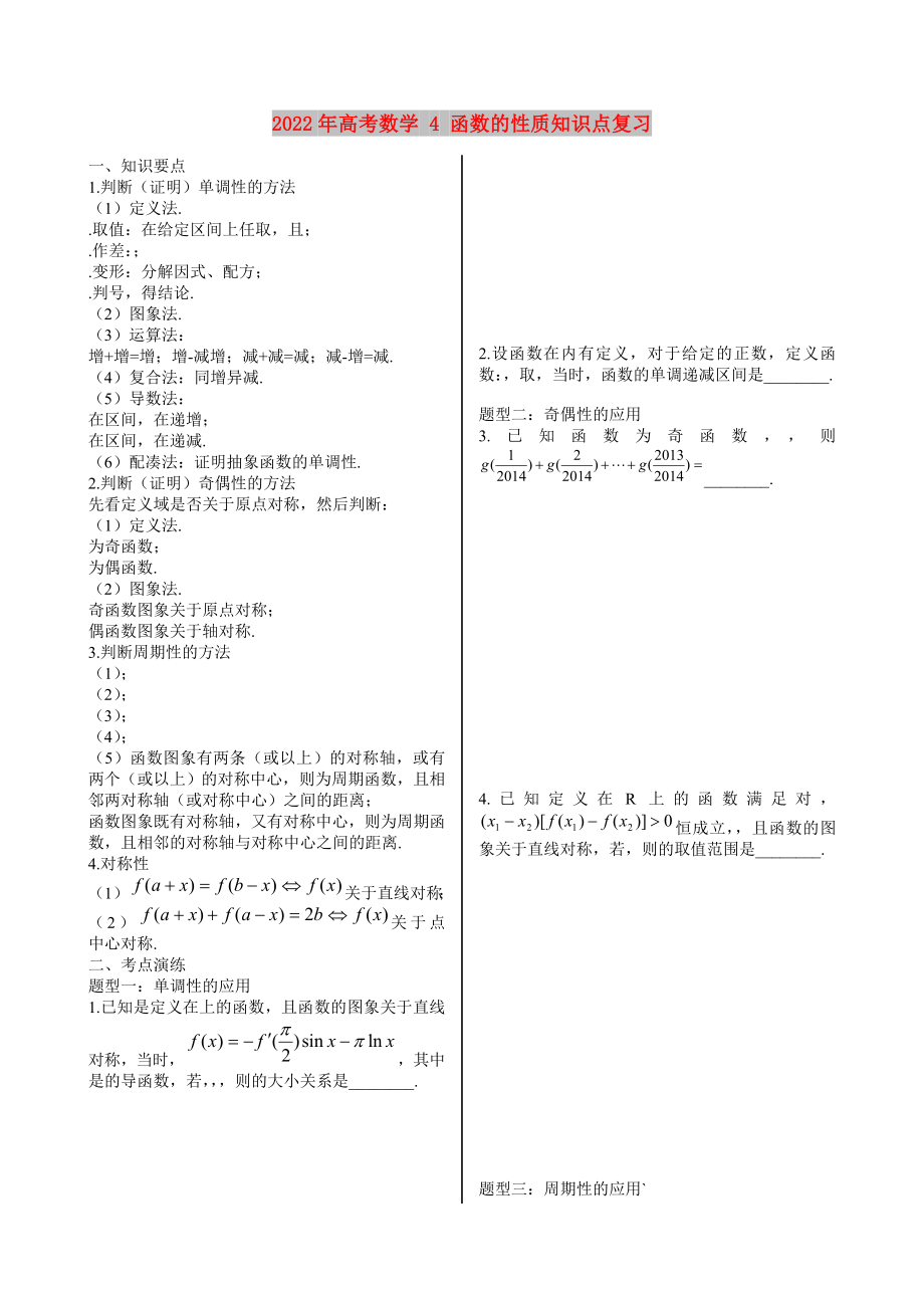 2022年高考數(shù)學(xué) 4 函數(shù)的性質(zhì)知識點(diǎn)復(fù)習(xí)_第1頁