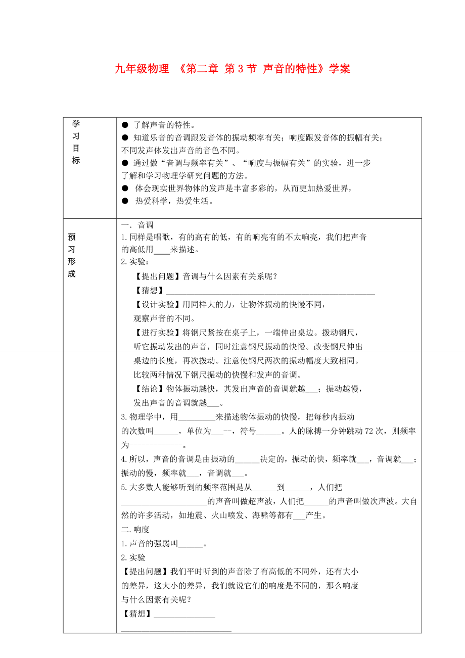 九年級物理 《第二章 第3節(jié) 聲音的特性》學(xué)案_第1頁