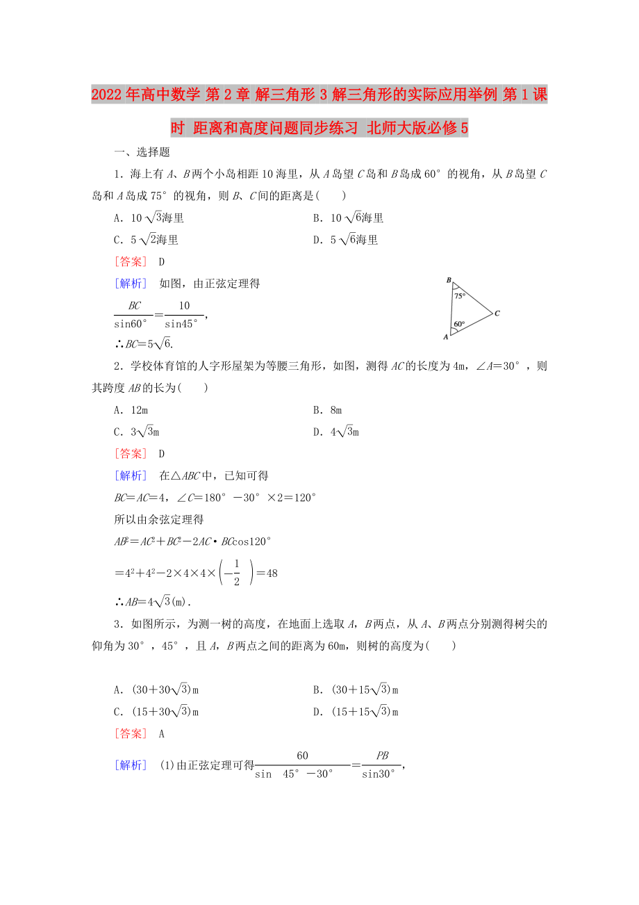 2022年高中數(shù)學(xué) 第2章 解三角形 3 解三角形的實(shí)際應(yīng)用舉例 第1課時(shí) 距離和高度問題同步練習(xí) 北師大版必修5_第1頁