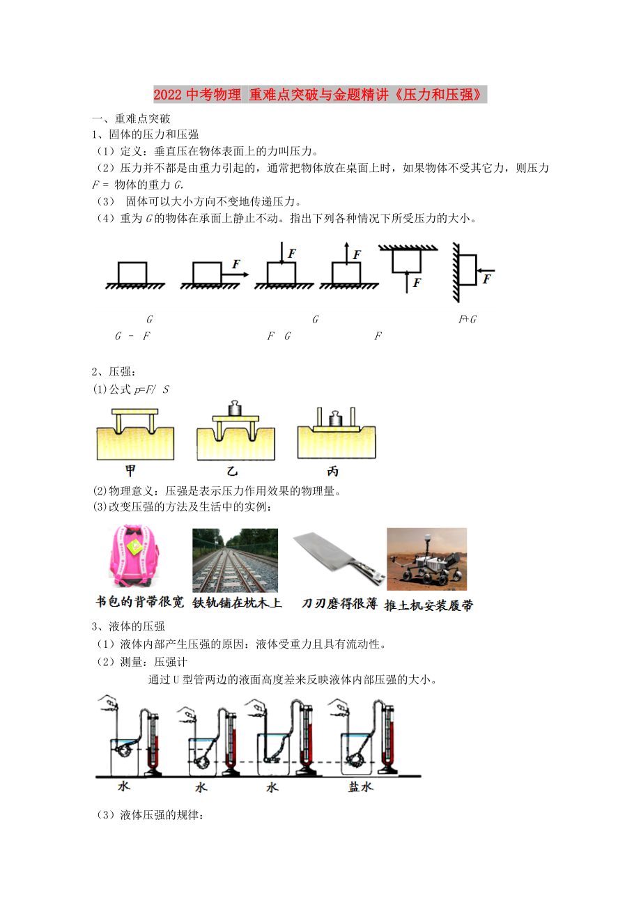 2022中考物理 重難點(diǎn)突破與金題精講《壓力和壓強(qiáng)》_第1頁(yè)