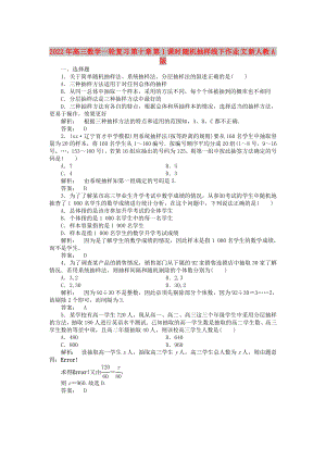 2022年高三數(shù)學(xué)一輪復(fù)習(xí) 第十章 第1課時(shí) 隨機(jī)抽樣線下作業(yè) 文 新人教A版