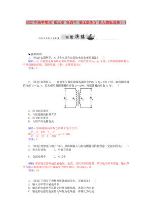 2022年高中物理 第三章 第四節(jié) 變壓器練習(xí) 新人教版選修1-1