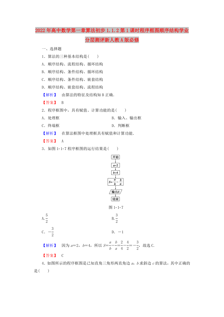 2022年高中数学第一章算法初步1.1.2第1课时程序框图顺序结构学业分层测评新人教A版必修_第1页