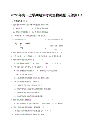 2022年高一上學(xué)期期末考試生物試題 無答案(I)