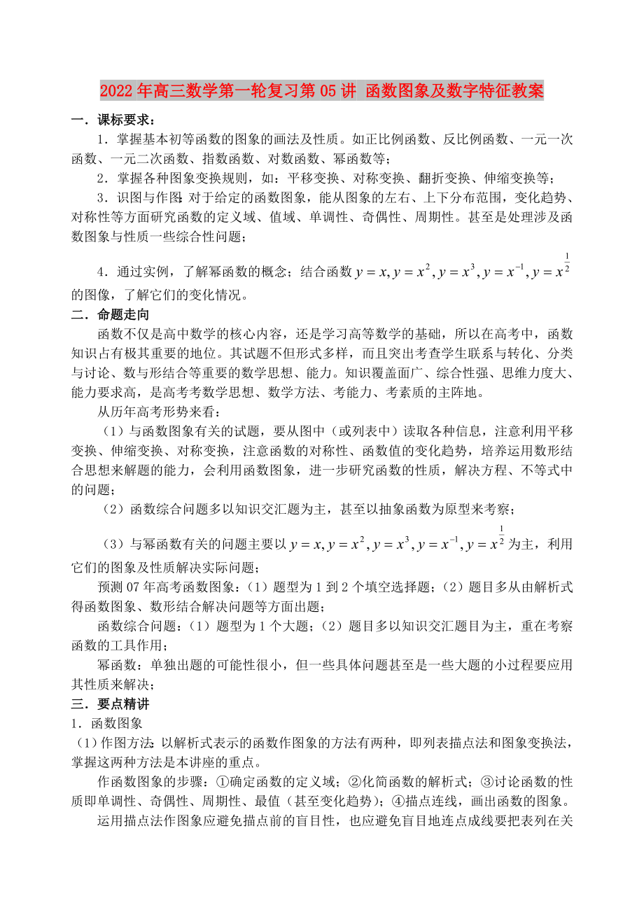 2022年高三数学第一轮复习第05讲 函数图象及数字特征教案_第1页