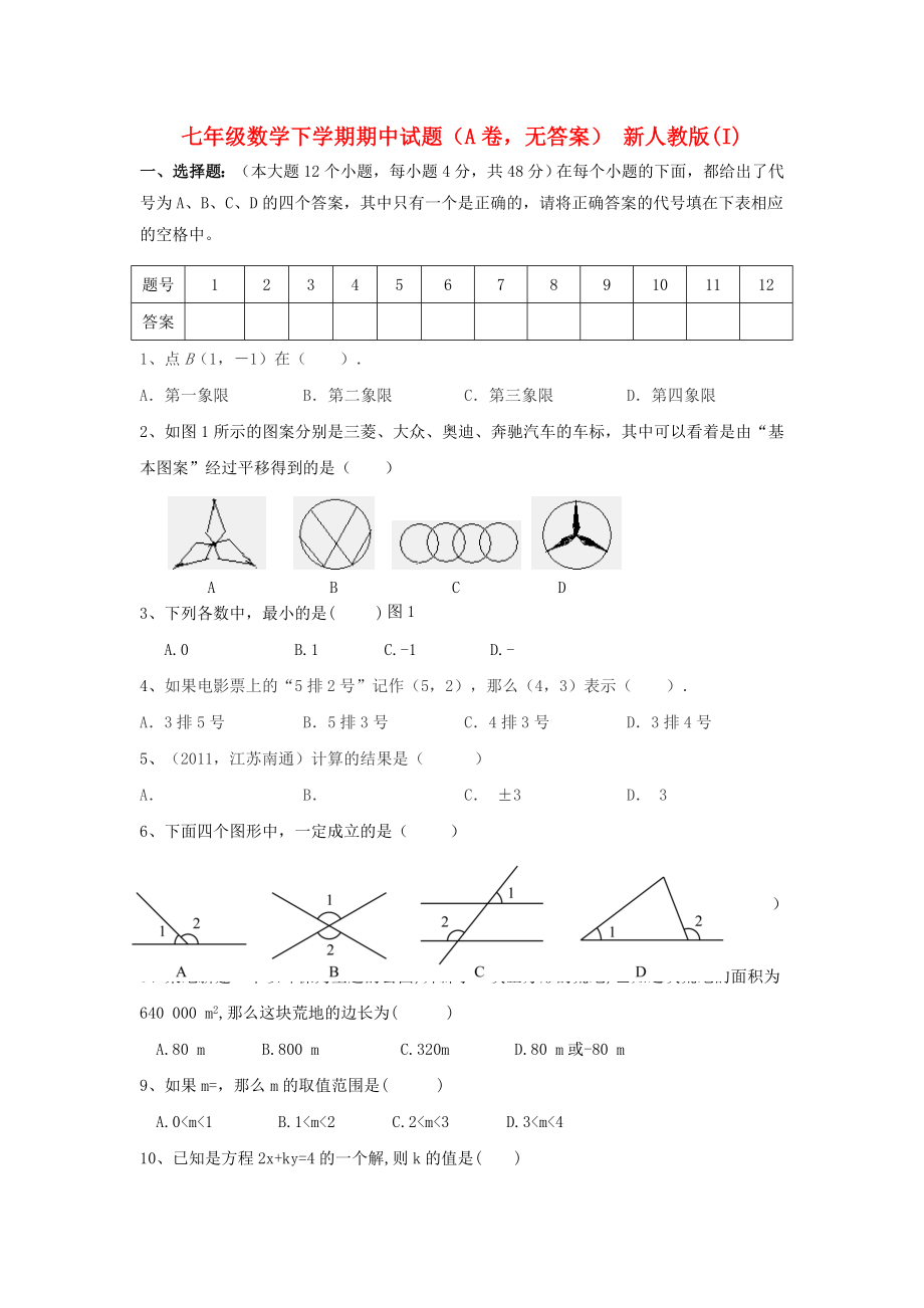 七年级数学下学期期中试题（A卷无答案） 新人教版(I)_第1页