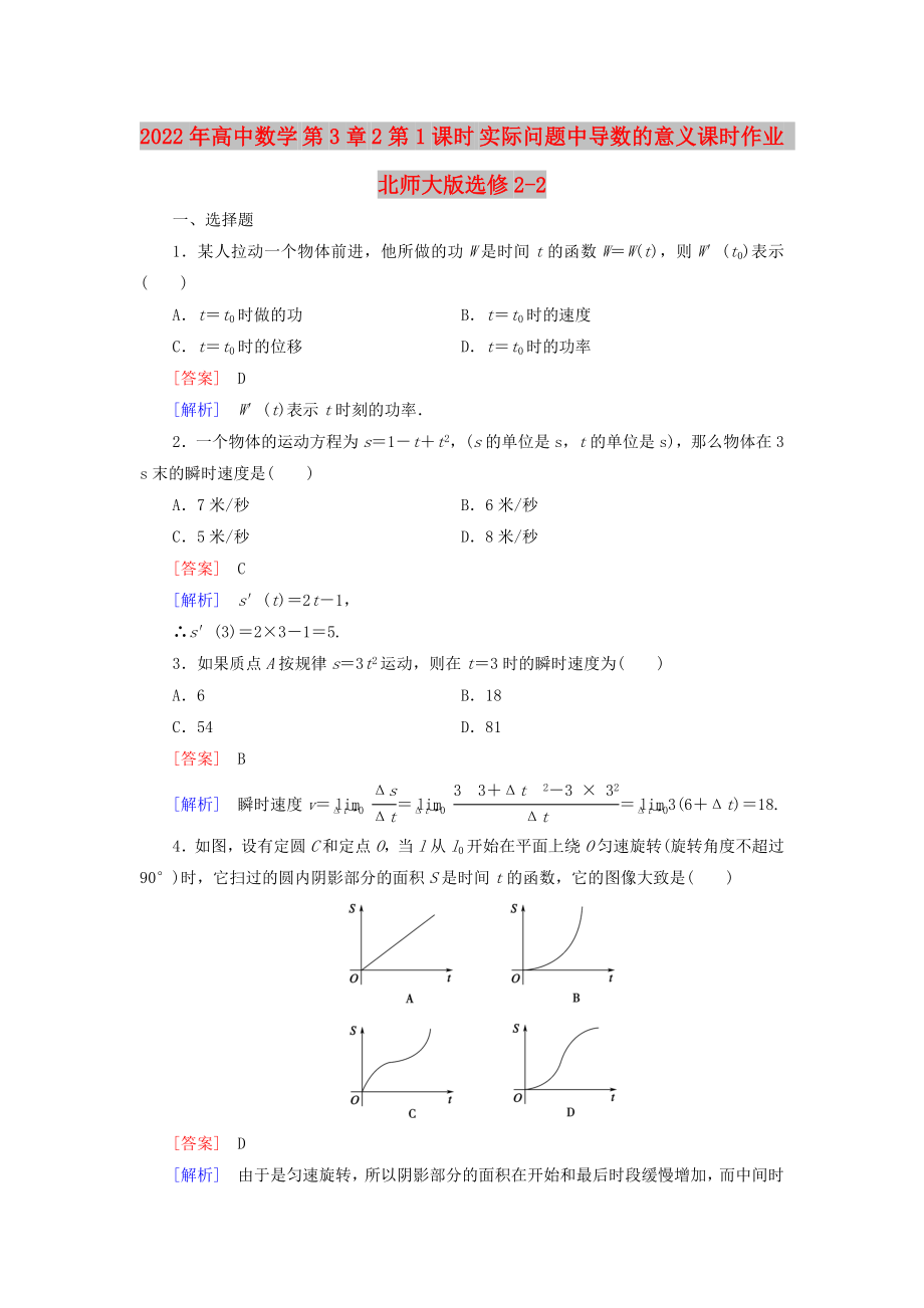 2022年高中數(shù)學(xué) 第3章 2第1課時 實際問題中導(dǎo)數(shù)的意義課時作業(yè) 北師大版選修2-2_第1頁