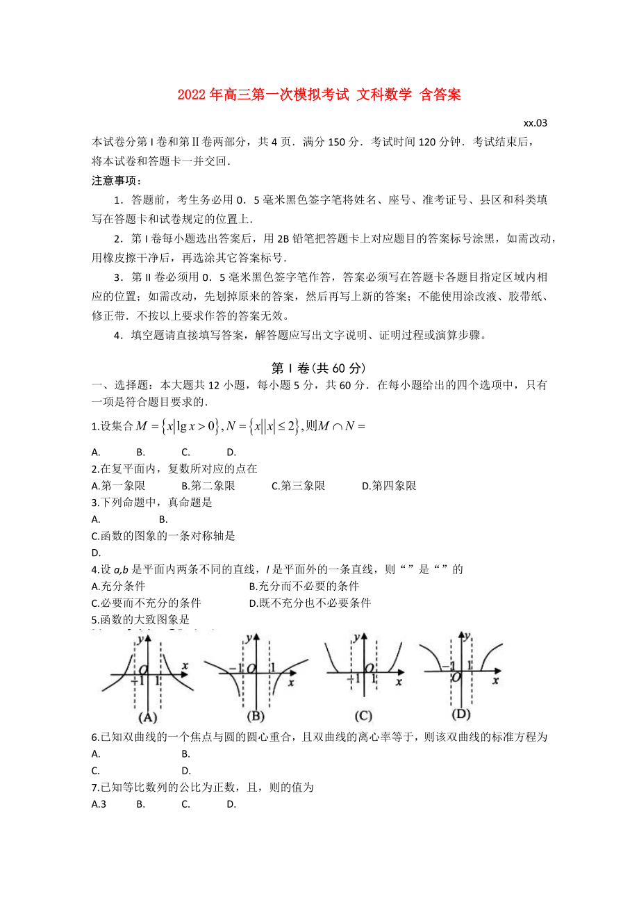 2022年高三第一次模擬考試 文科數(shù)學(xué) 含答案_第1頁