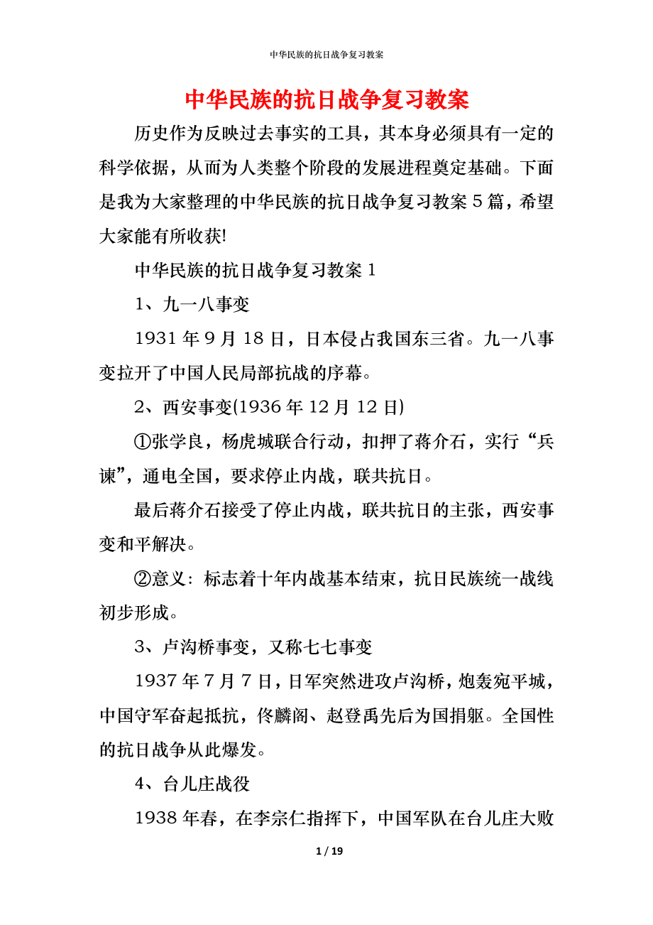 中华民族的抗日战争复习教案_第1页