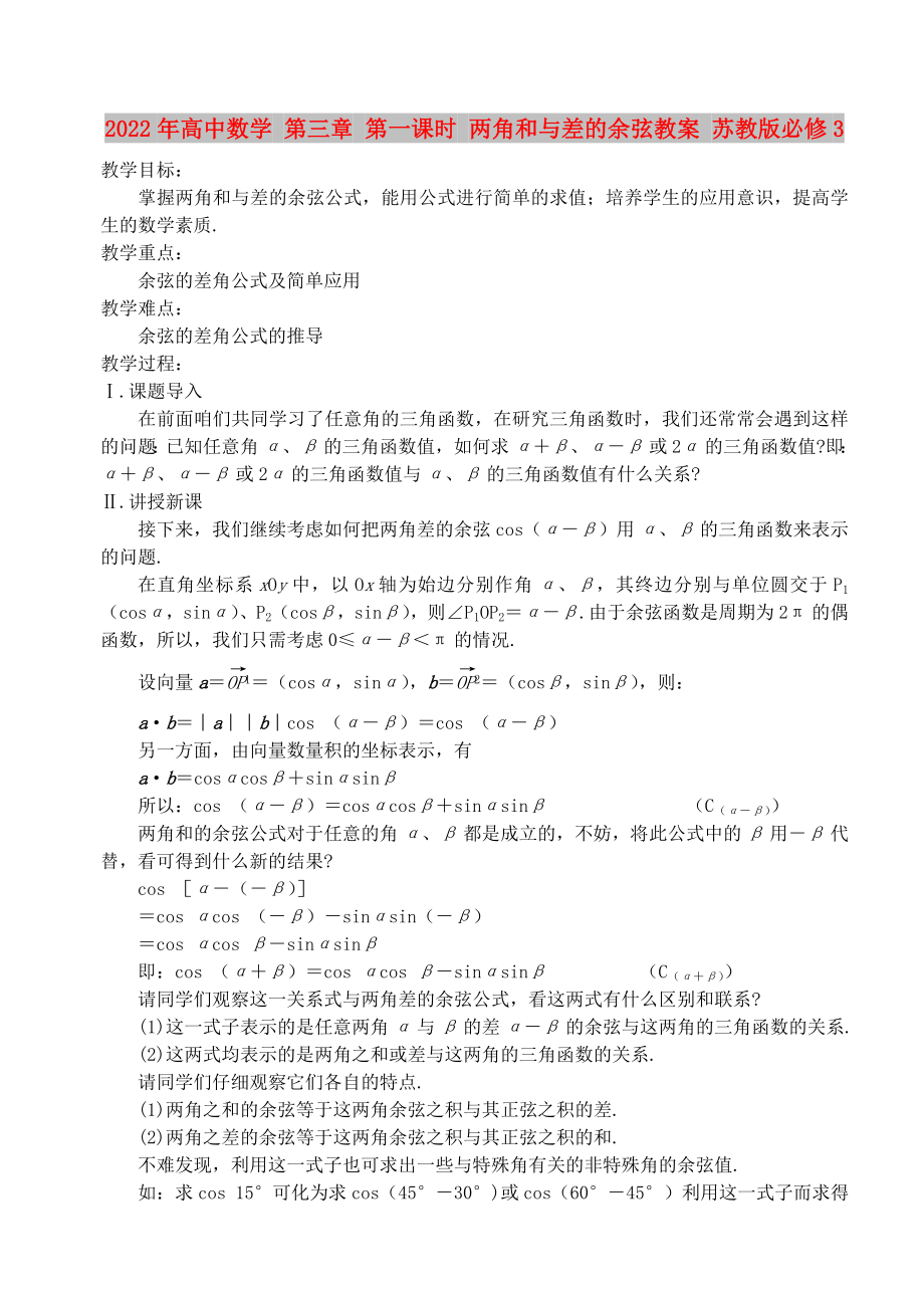 2022年高中數(shù)學 第三章 第一課時 兩角和與差的余弦教案 蘇教版必修3_第1頁