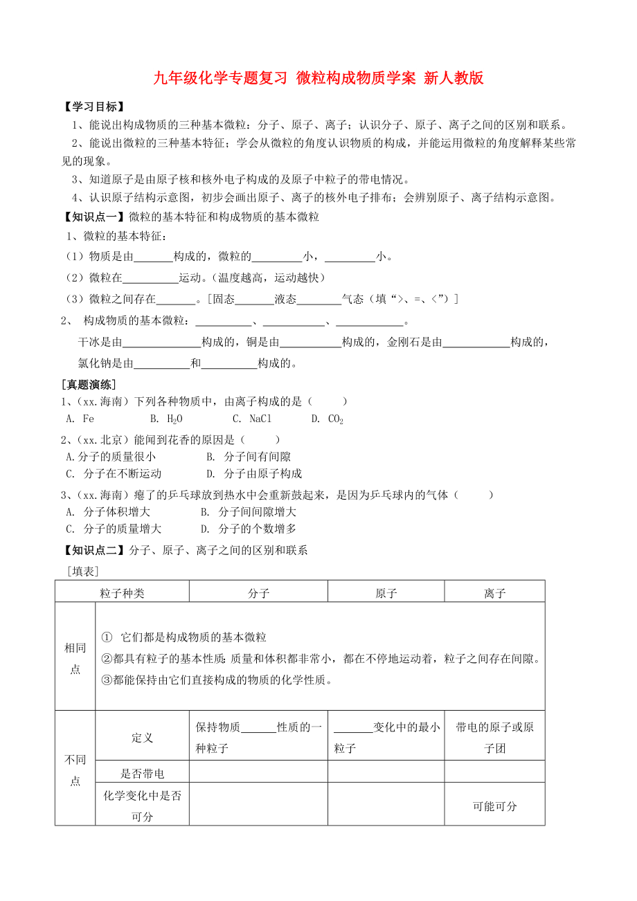 九年級化學(xué)專題復(fù)習 微粒構(gòu)成物質(zhì)學(xué)案 新人教版_第1頁