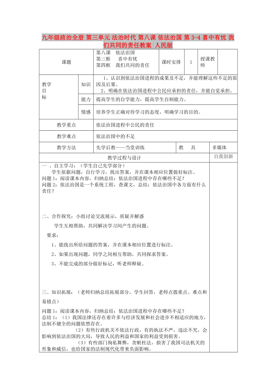 九年級政治全冊 第三單元 法治時代 第八課 依法治國 第3-4 喜中有憂 我們共同的責任教案 人民版_第1頁