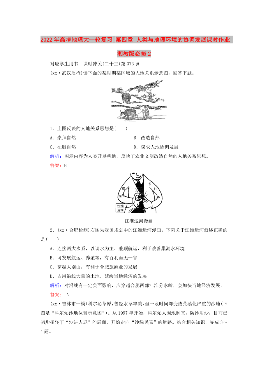 2022年高考地理大一轮复习 第四章 人类与地理环境的协调发展课时作业 湘教版必修2_第1页