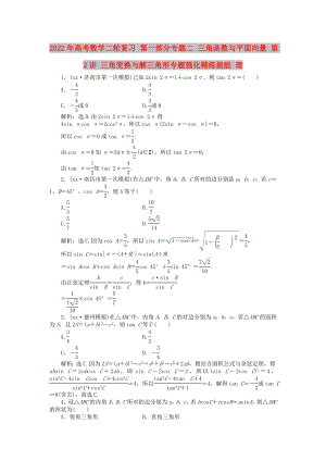 2022年高考數(shù)學(xué)二輪復(fù)習(xí) 第一部分專題二 三角函數(shù)與平面向量 第2講 三角變換與解三角形專題強(qiáng)化精練提能 理