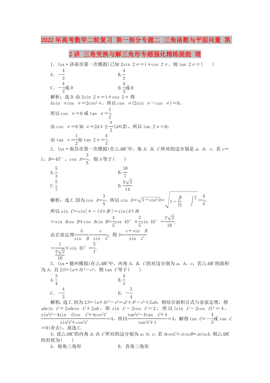 2022年高考數(shù)學(xué)二輪復(fù)習(xí) 第一部分專(zhuān)題二 三角函數(shù)與平面向量 第2講 三角變換與解三角形專(zhuān)題強(qiáng)化精練提能 理_第1頁(yè)