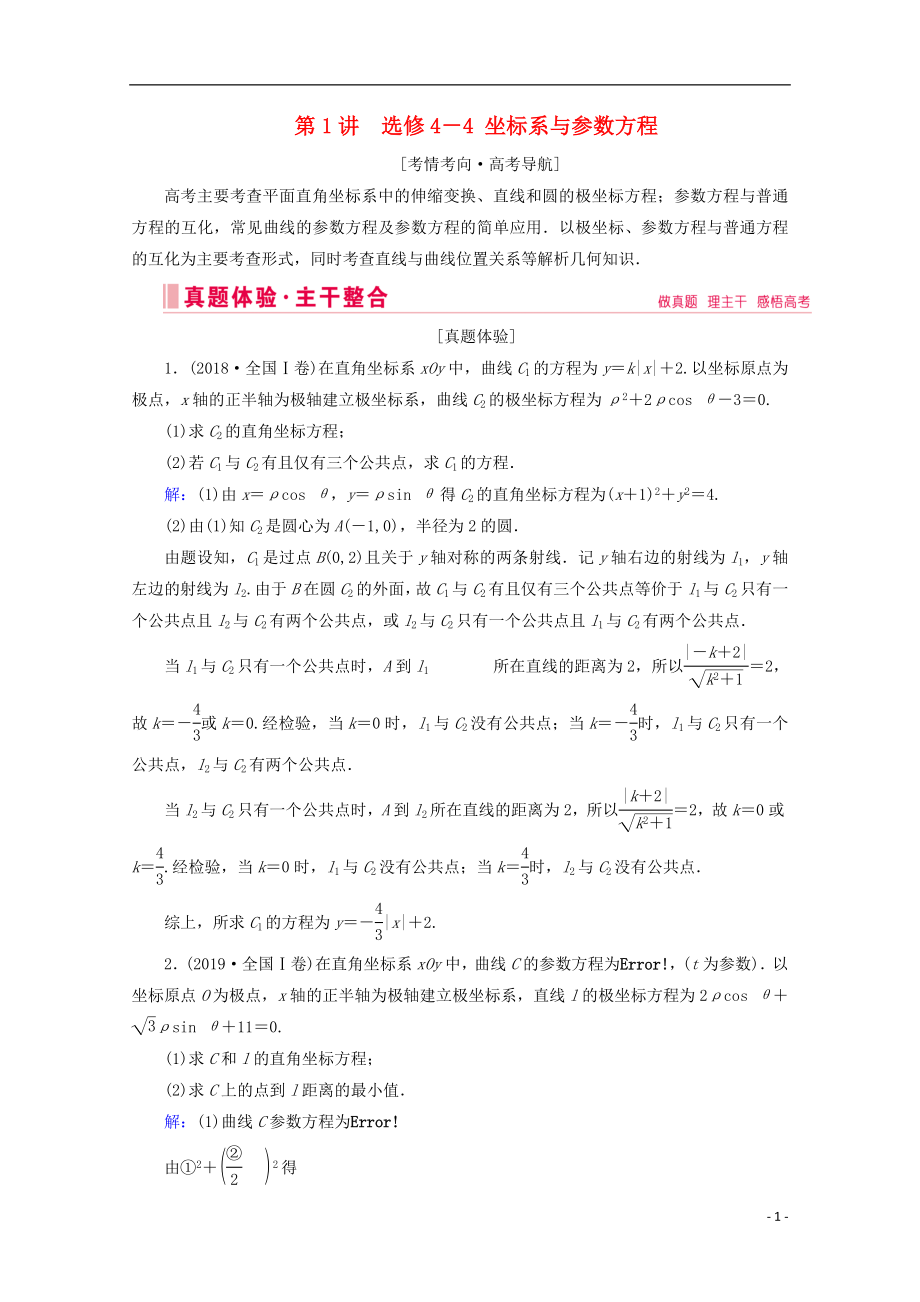 2020屆高考數學大二輪復習 層級二 專題七 系列4選考 第1講 坐標系與參數方程教學案（選修4-4）_第1頁