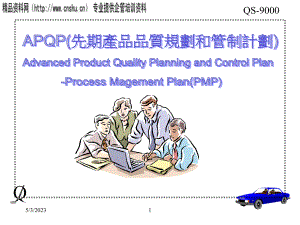 零售行业APQP先期产品品质规划与管理计划