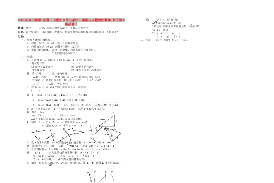 2022年高中數(shù)學(xué) 向量、向量的加法與減法、實(shí)數(shù)與向量的積教案 新人教A版必修1_第1頁
