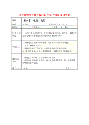 九年級物理上冊《第六章 電壓 電阻》復習學案