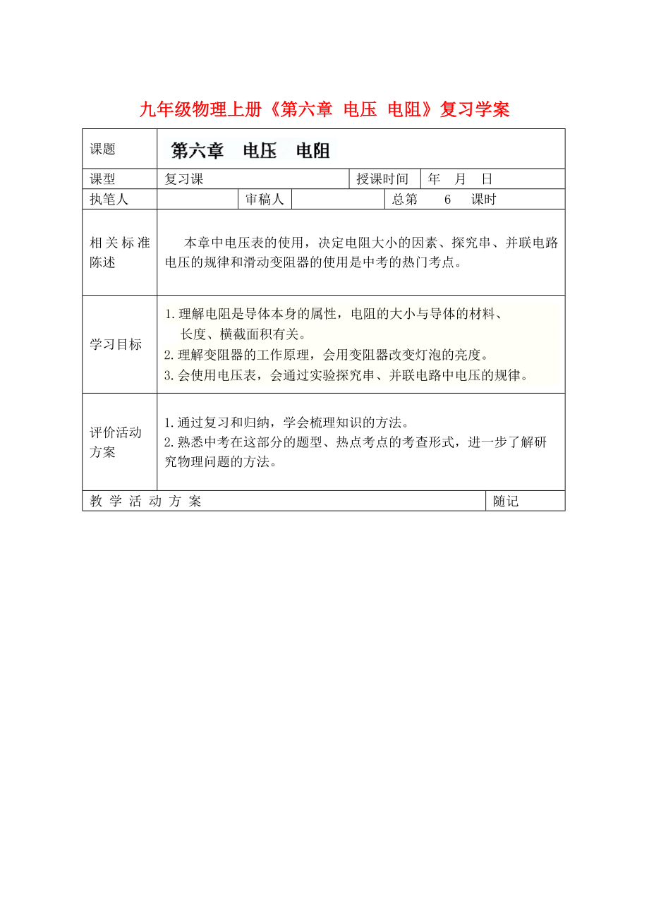 九年級物理上冊《第六章 電壓 電阻》復習學案_第1頁