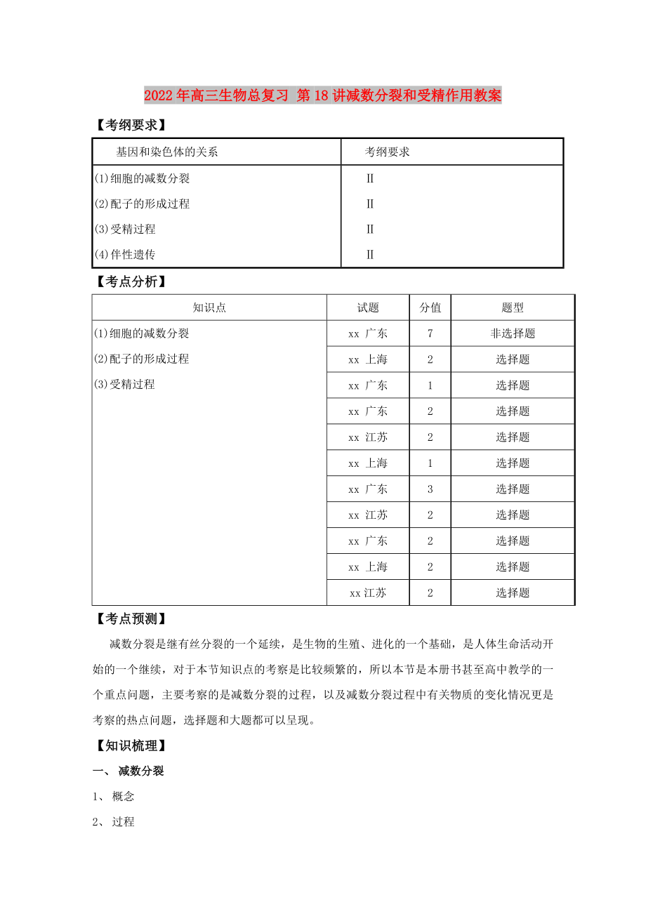 2022年高三生物總復(fù)習(xí) 第18講減數(shù)分裂和受精作用教案_第1頁