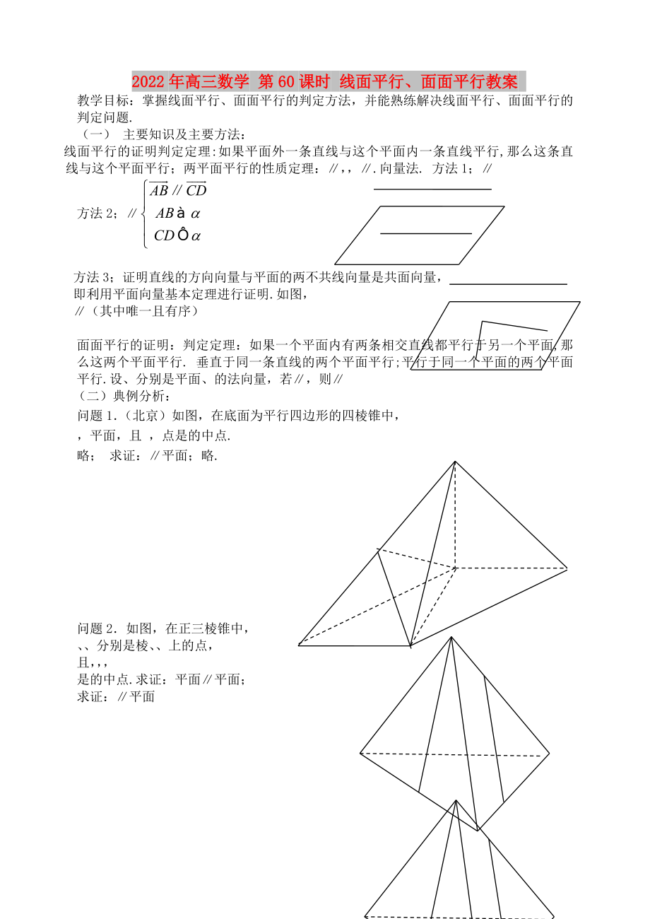 2022年高三數(shù)學(xué) 第60課時(shí) 線面平行、面面平行教案_第1頁(yè)