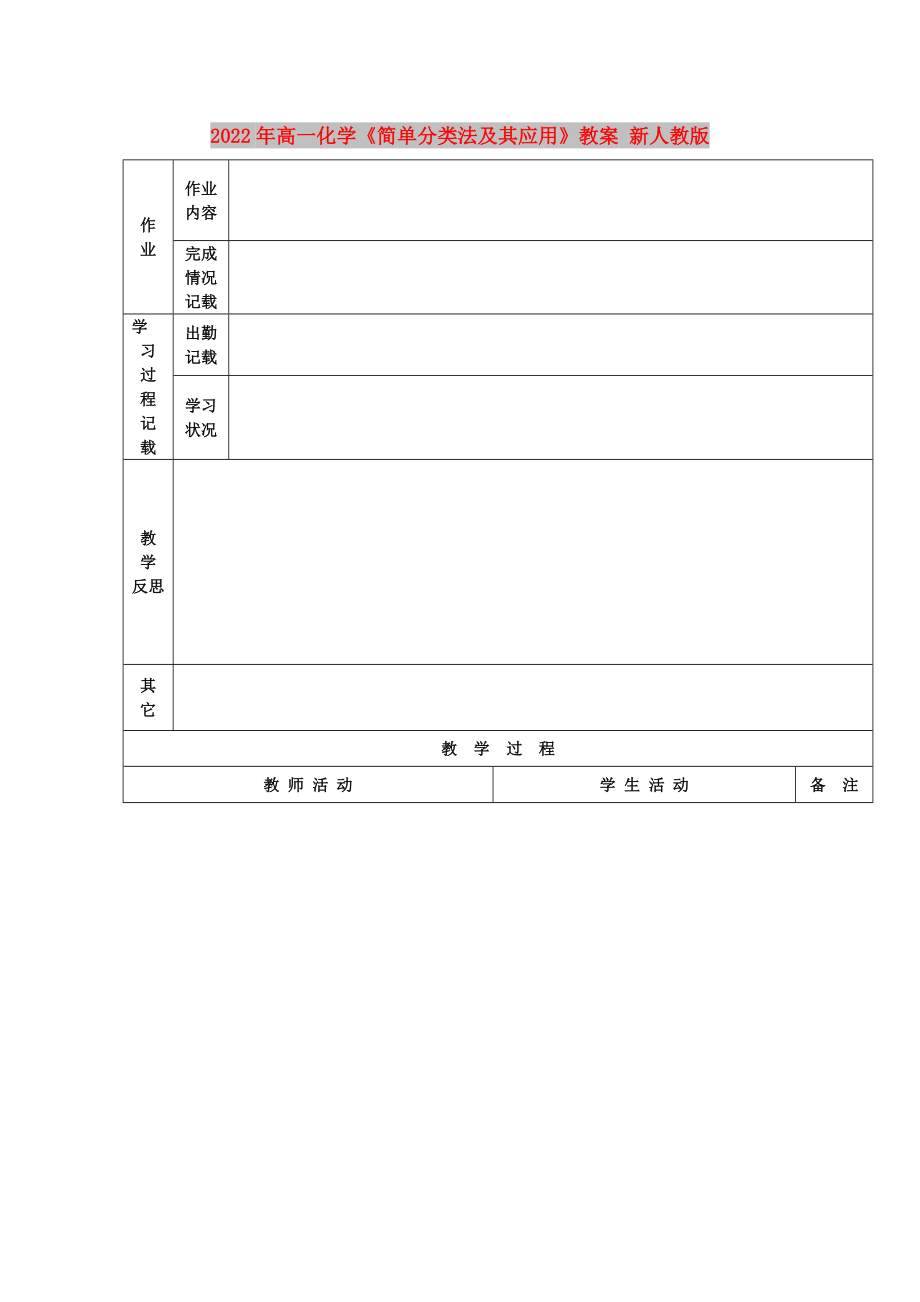 2022年高一化学《简单分类法及其应用》教案 新人教版_第1页