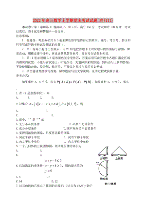 2022年高三數(shù)學(xué)上學(xué)期期末考試試題 理(III)