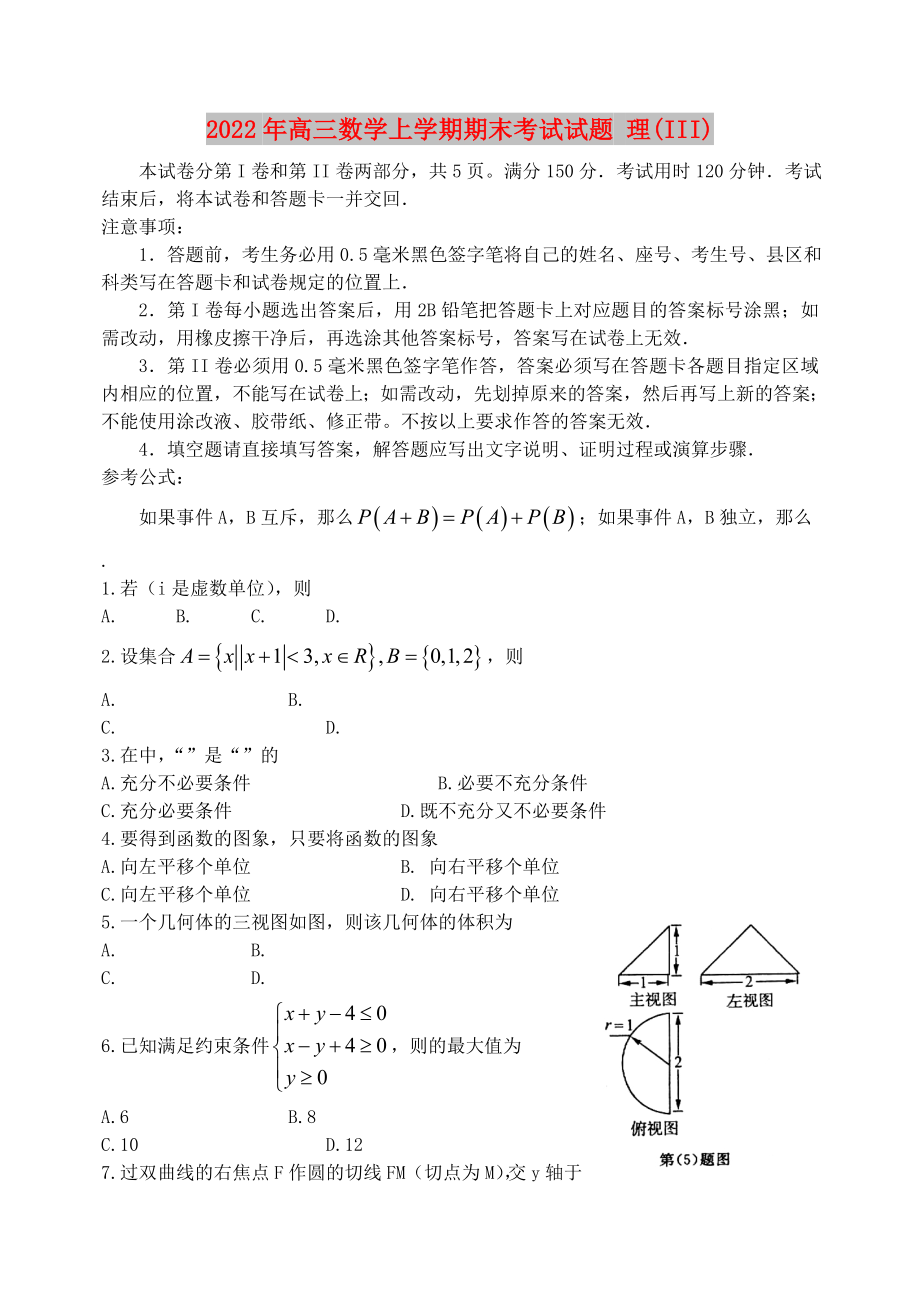 2022年高三數(shù)學(xué)上學(xué)期期末考試試題 理(III)_第1頁