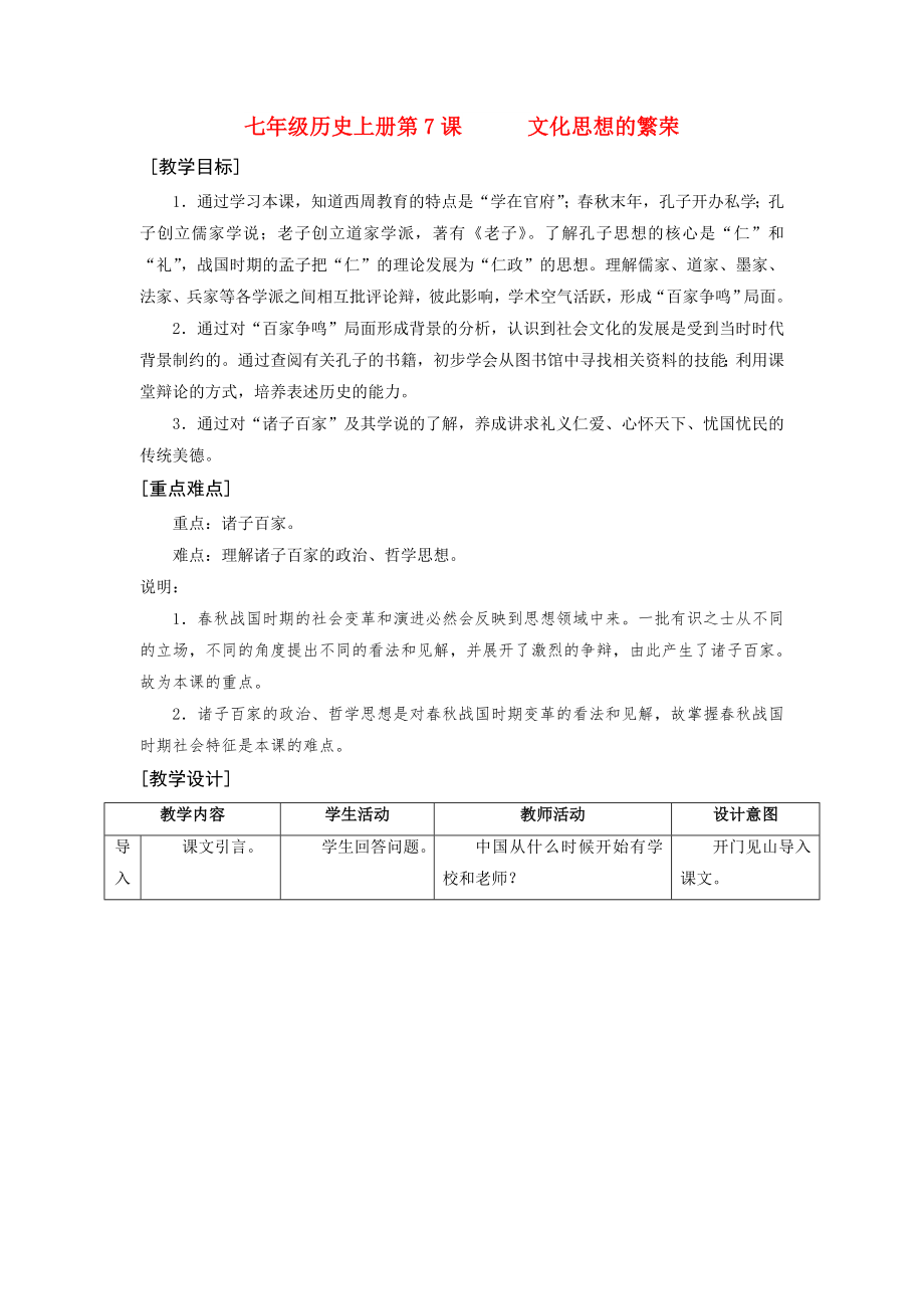 七年級(jí)歷史上冊(cè)第7課文化思想的繁榮_第1頁