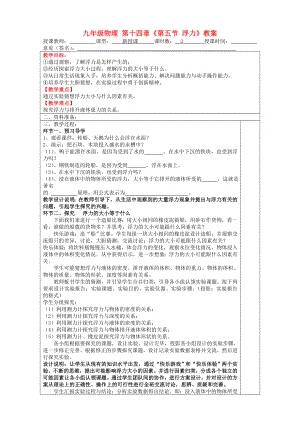 九年級(jí)物理 第十四章《第五節(jié) 浮力》教案