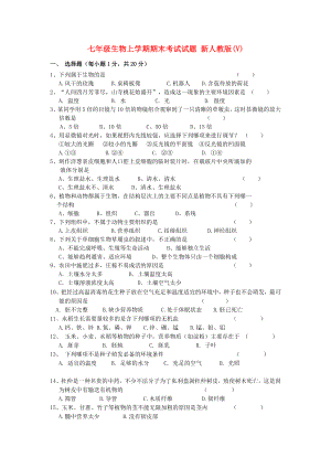 七年級生物上學期期末考試試題 新人教版(V)