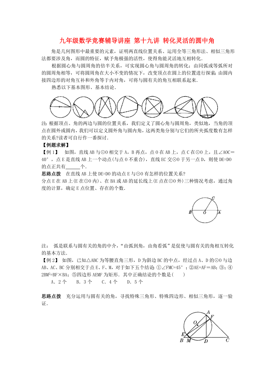 九年級數(shù)學競賽輔導講座 第十九講 轉化靈活的圓中角_第1頁