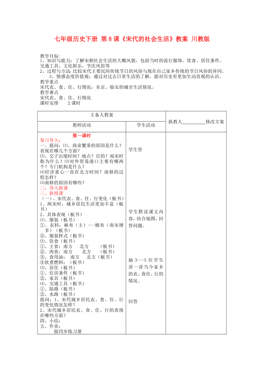 七年級歷史下冊 第8課《宋代的社會生活》教案 川教版_第1頁