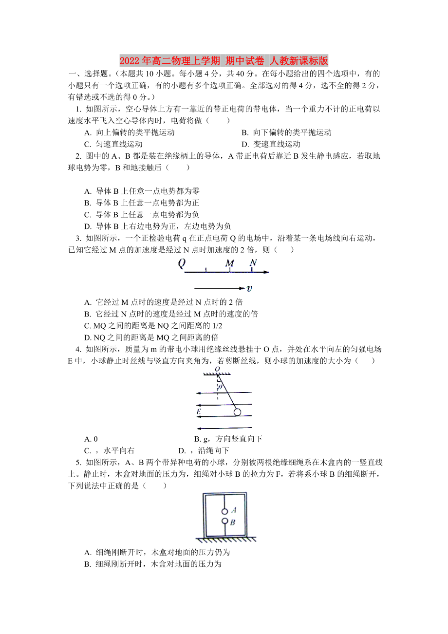 2022年高二物理上学期 期中试卷 人教新课标版_第1页