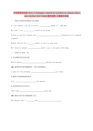 九年級(jí)英語(yǔ)全冊(cè) Unit 7 Teenagers should be allowed to choose their own clothes Self Check課時(shí)檢測(cè) 人教新目標(biāo)版