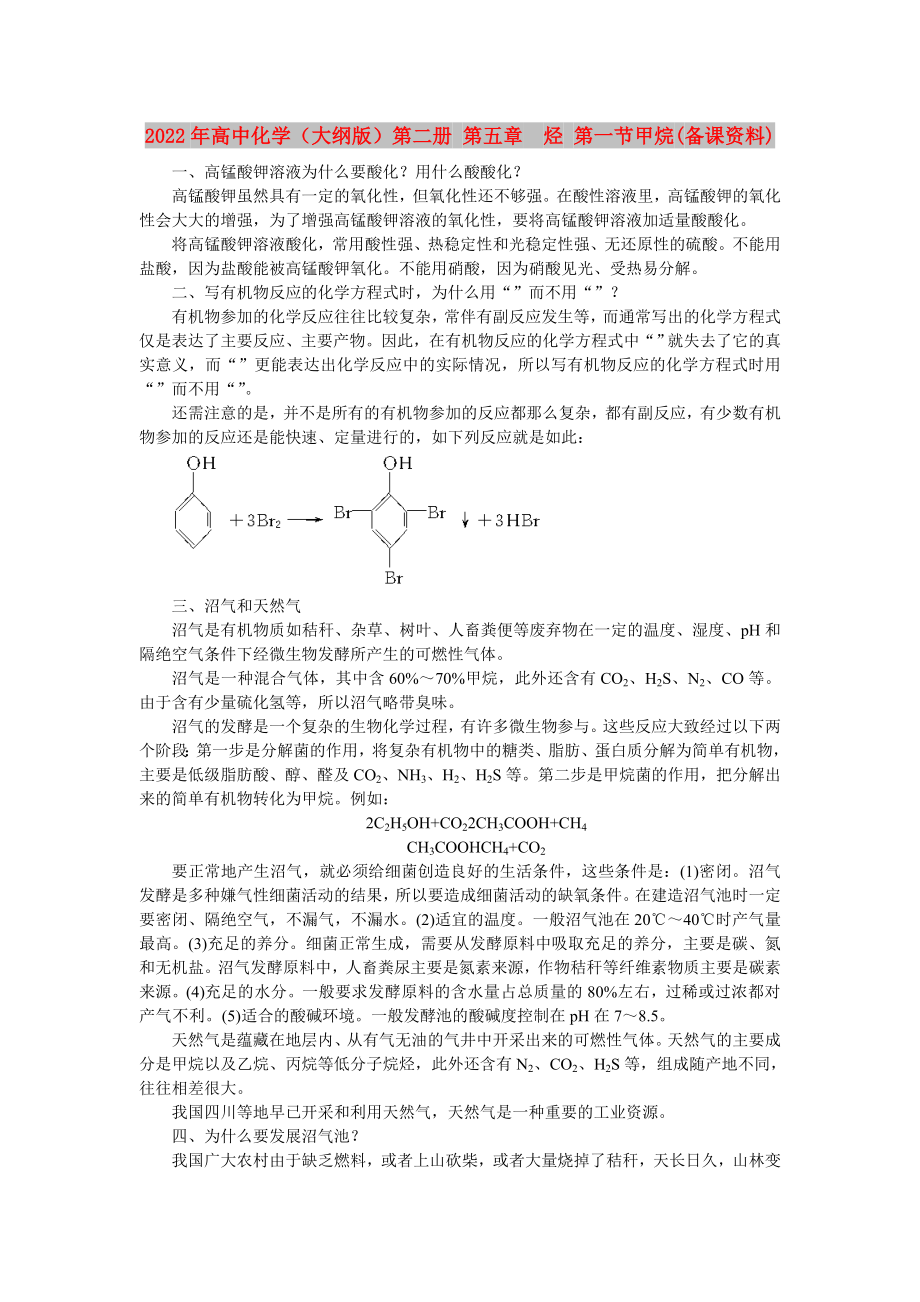 2022年高中化學(xué)（大綱版）第二冊(cè) 第五章烴 第一節(jié)甲烷(備課資料)_第1頁