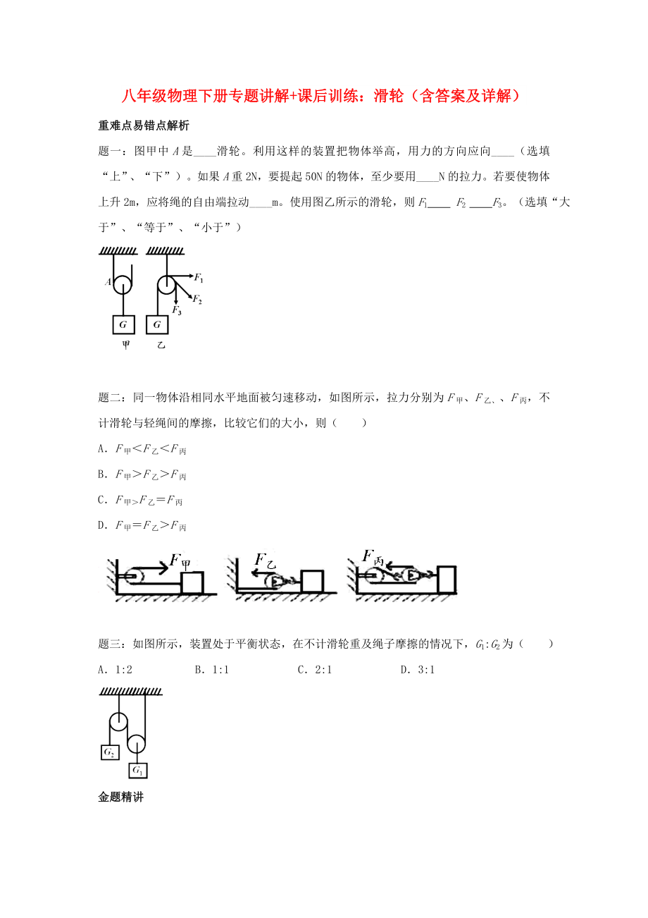 八年级物理下册专题讲解+课后训练：滑轮（含答案及详解）_第1页