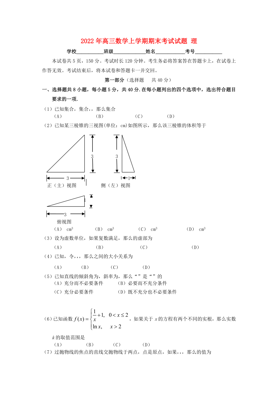 2022年高三數(shù)學(xué)上學(xué)期期末考試試題 理_第1頁