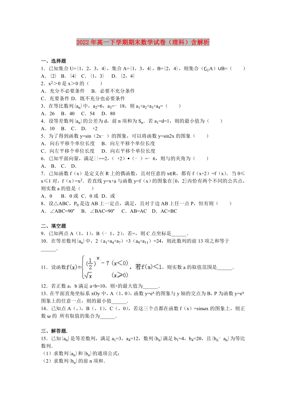 2022年高一下学期期末数学试卷（理科）含解析_第1页