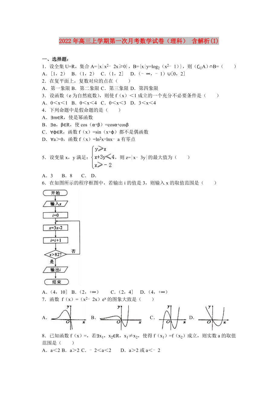 2022年高三上學(xué)期第一次月考數(shù)學(xué)試卷（理科） 含解析(I)_第1頁