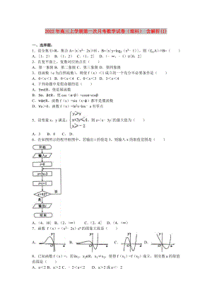 2022年高三上學(xué)期第一次月考數(shù)學(xué)試卷（理科） 含解析(I)