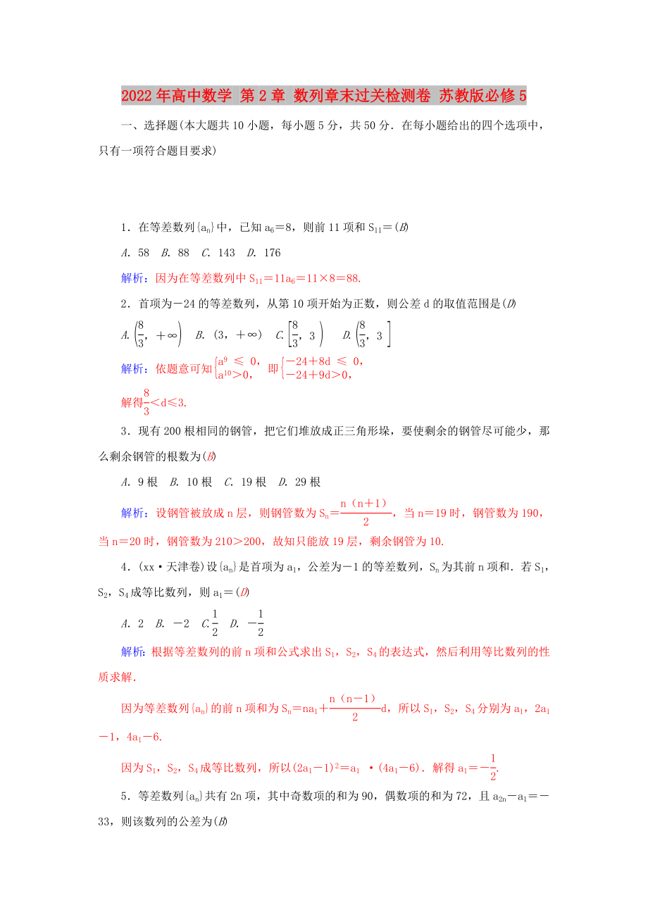 2022年高中數(shù)學(xué) 第2章 數(shù)列章末過(guò)關(guān)檢測(cè)卷 蘇教版必修5_第1頁(yè)