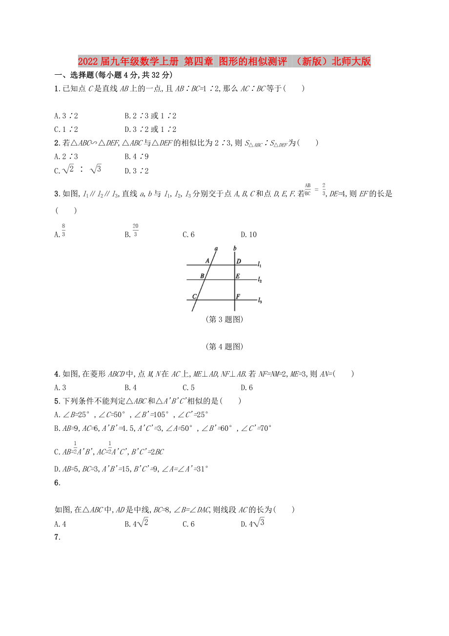 2022屆九年級(jí)數(shù)學(xué)上冊(cè) 第四章 圖形的相似測(cè)評(píng) （新版）北師大版_第1頁(yè)